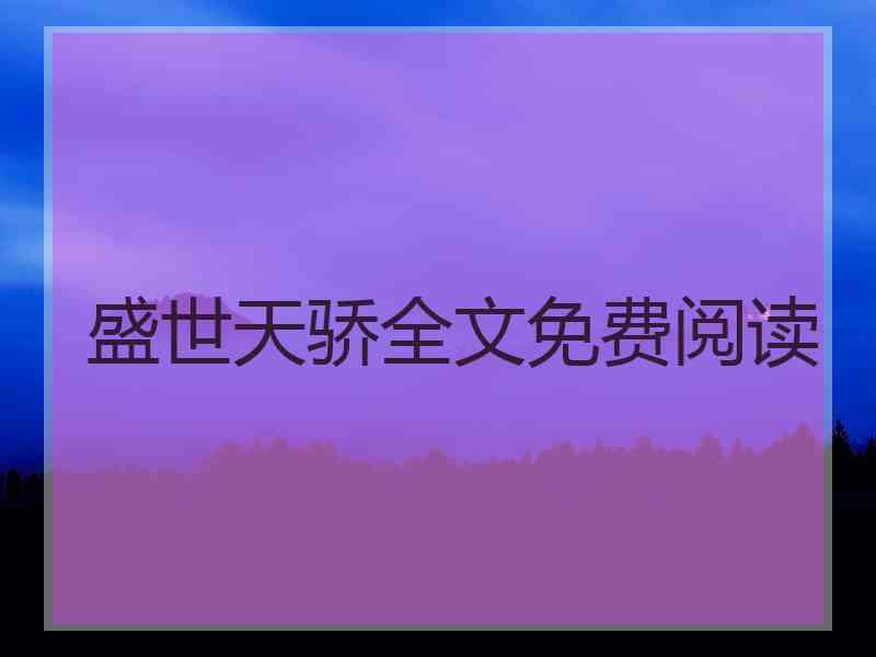 盛世天骄全文免费阅读