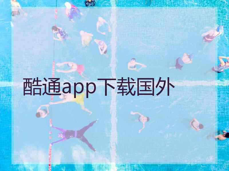 酷通app下载国外