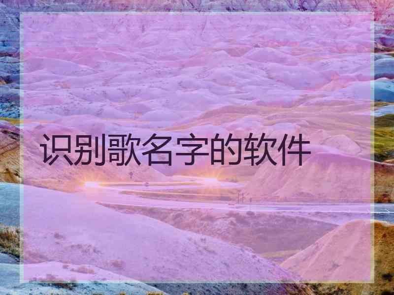 识别歌名字的软件