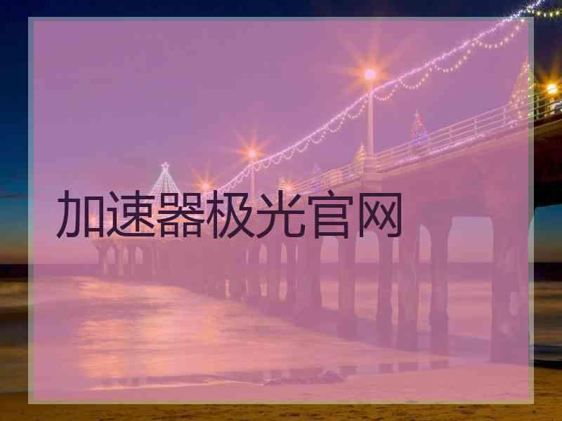 加速器极光官网