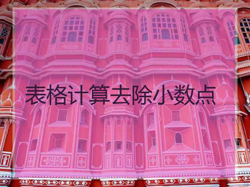 表格计算去除小数点