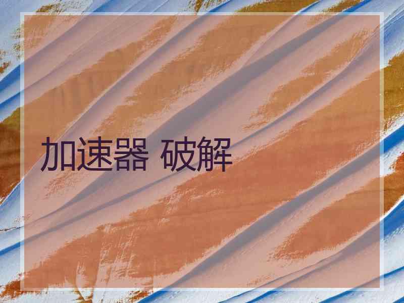 加速器 破解