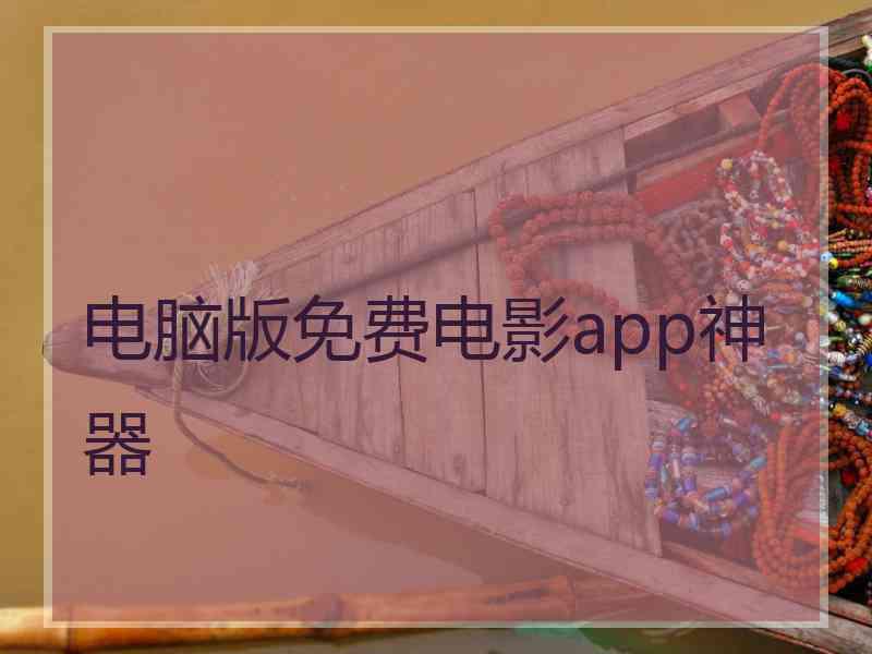 电脑版免费电影app神器