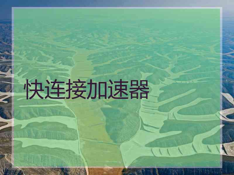 快连接加速器
