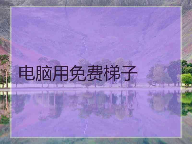 电脑用免费梯子