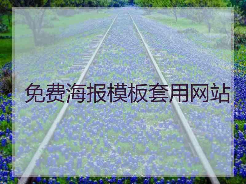 免费海报模板套用网站