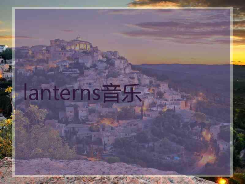 lanterns音乐