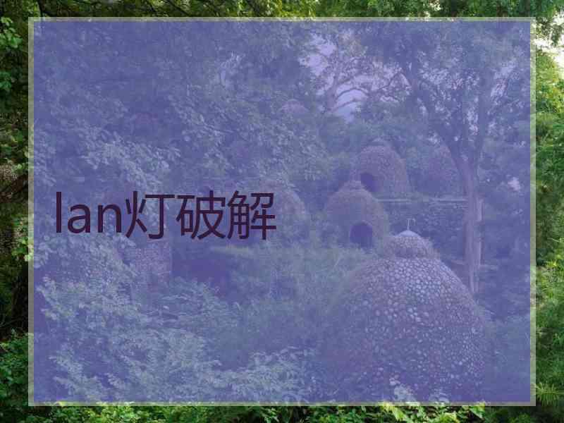 lan灯破解