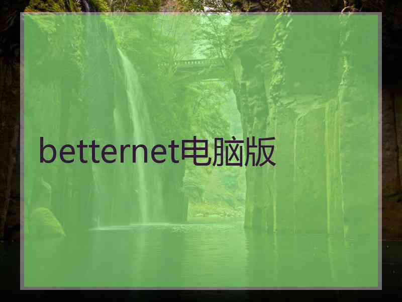 betternet电脑版