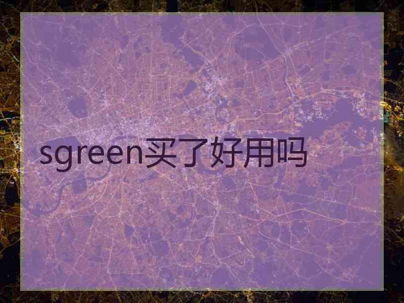 sgreen买了好用吗