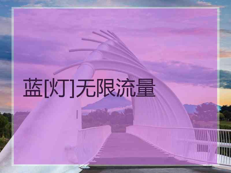 蓝[灯]无限流量