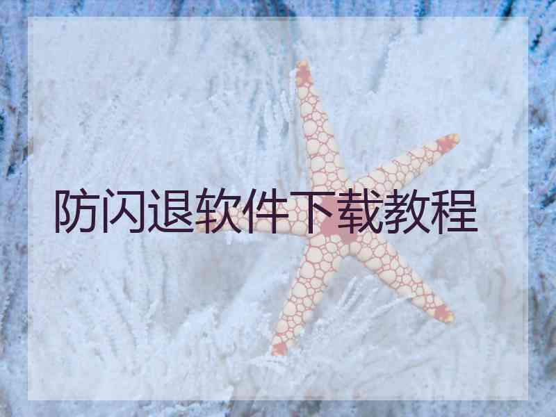 防闪退软件下载教程