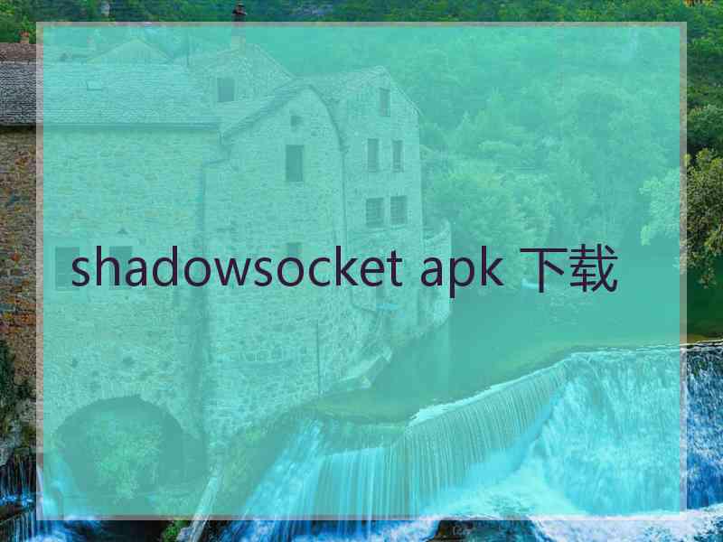 shadowsocket apk 下载
