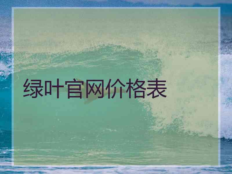 绿叶官网价格表