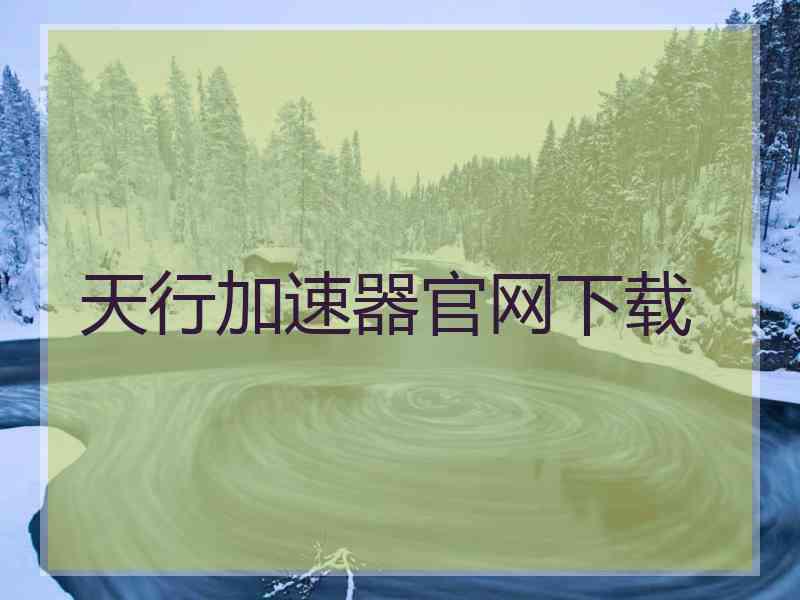 天行加速器官网下载