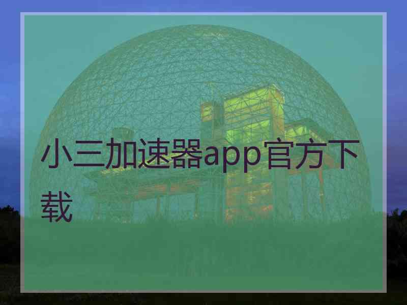 小三加速器app官方下载
