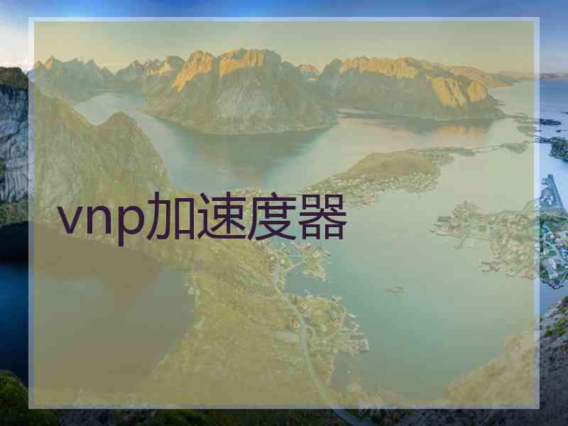 vnp加速度器