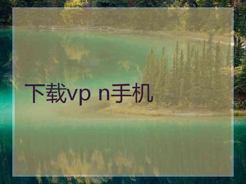 下载vp n手机