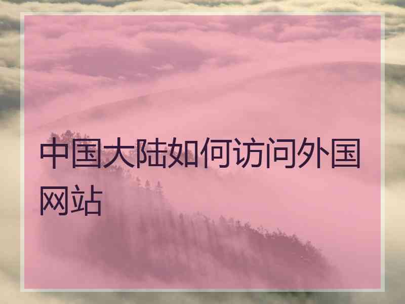 中国大陆如何访问外国网站