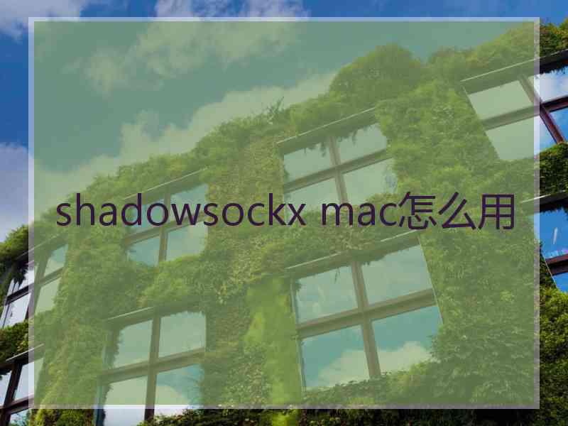 shadowsockx mac怎么用