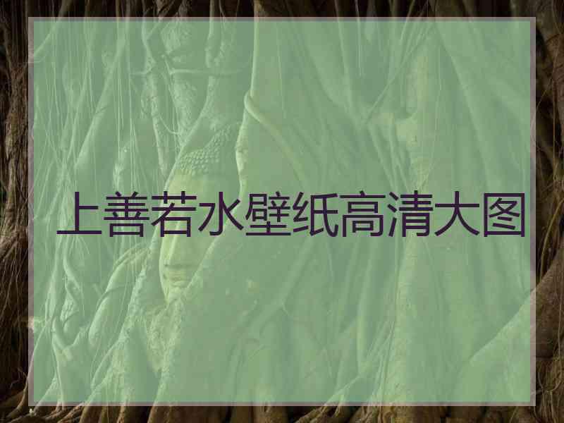 上善若水壁纸高清大图