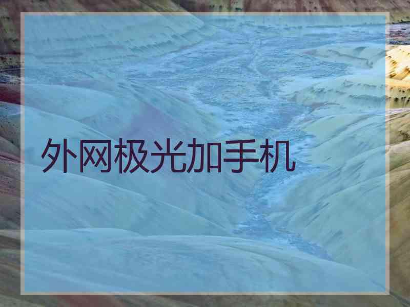 外网极光加手机