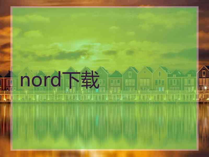 nord下载