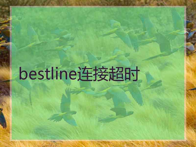 bestline连接超时