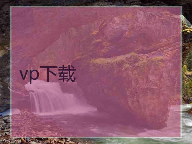 vp下载