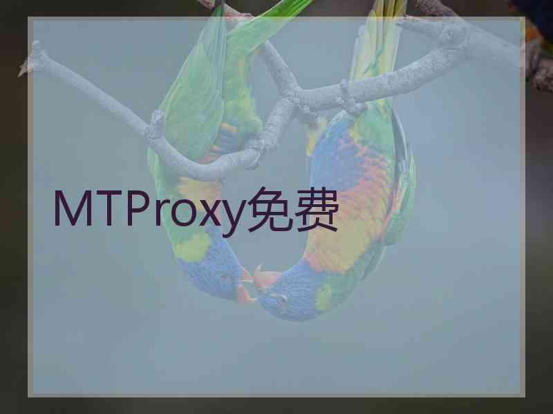 MTProxy免费