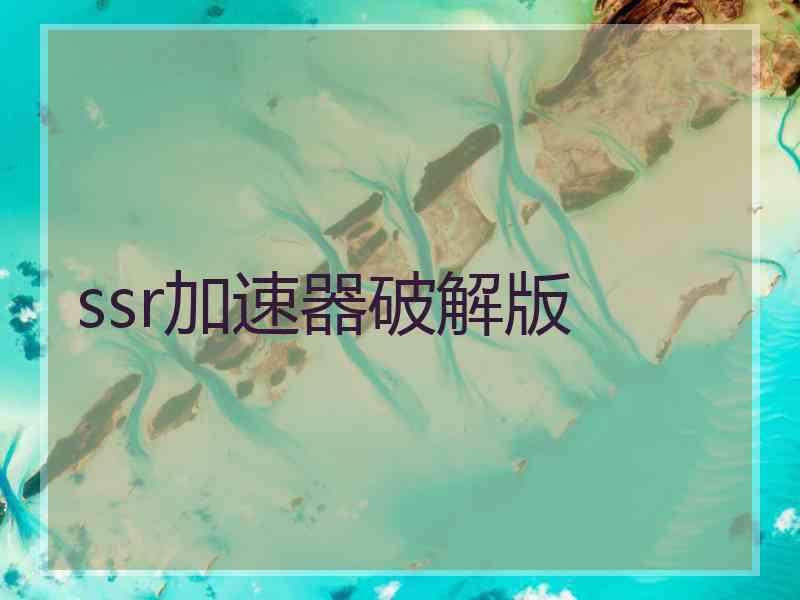 ssr加速器破解版
