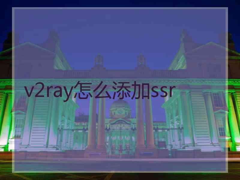v2ray怎么添加ssr