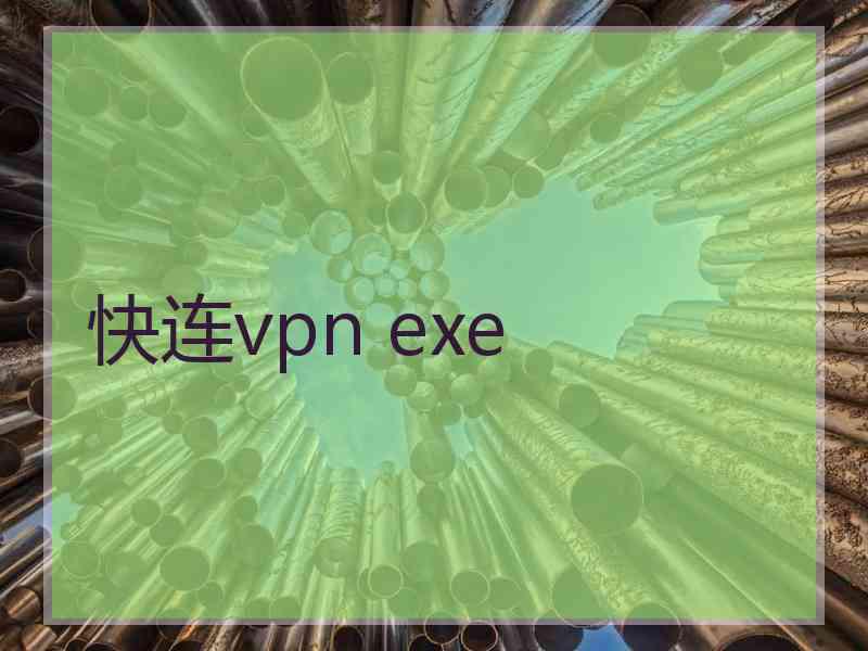 快连vpn exe
