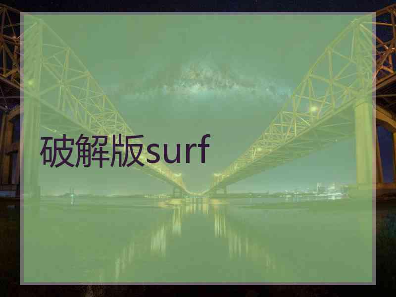 破解版surf