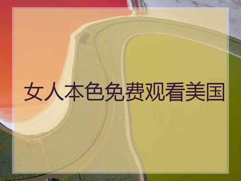 女人本色免费观看美国