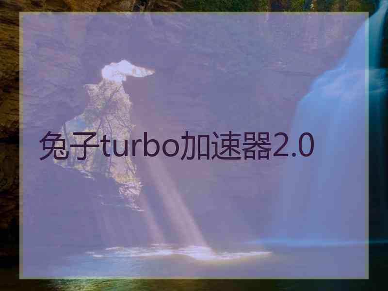兔子turbo加速器2.0