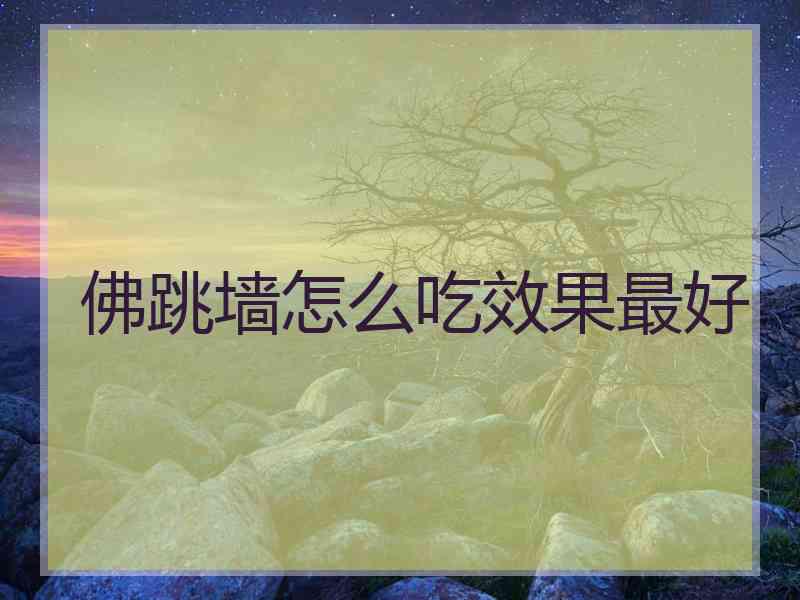 佛跳墙怎么吃效果最好
