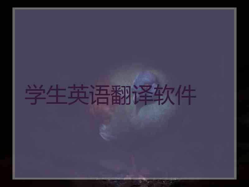 学生英语翻译软件