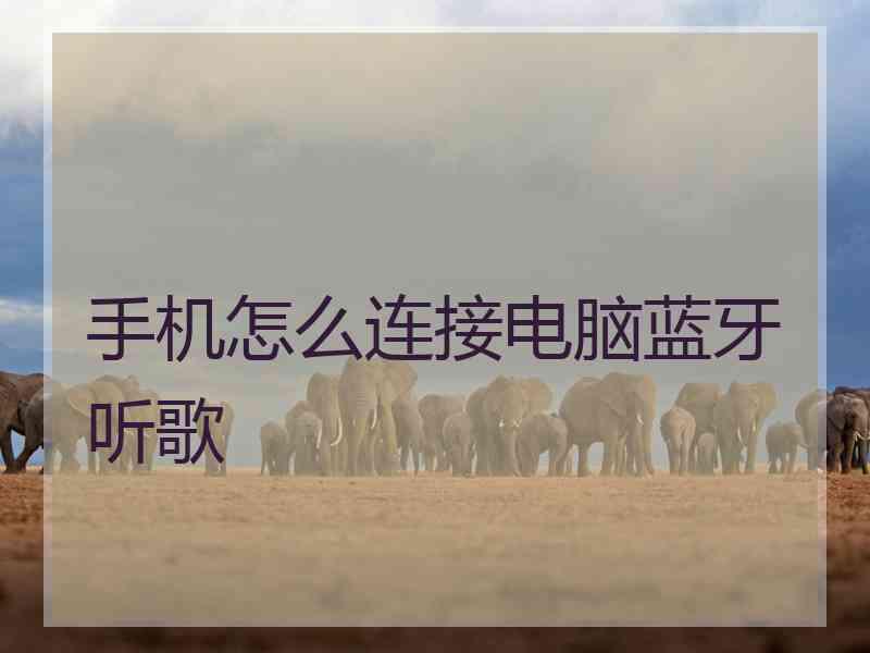 手机怎么连接电脑蓝牙听歌