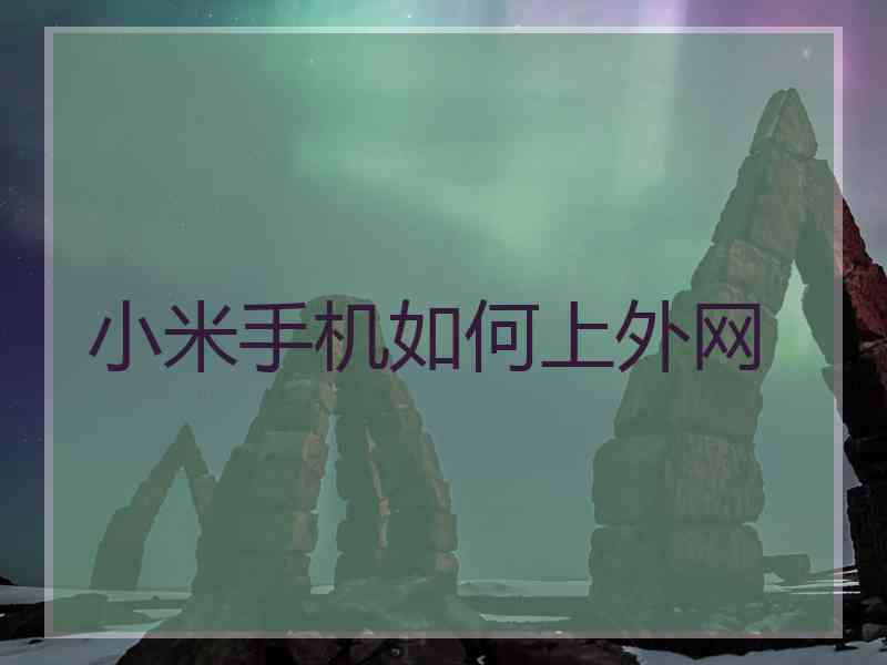 小米手机如何上外网