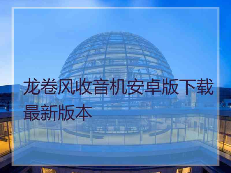 龙卷风收音机安卓版下载最新版本