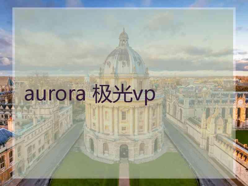 aurora 极光vp