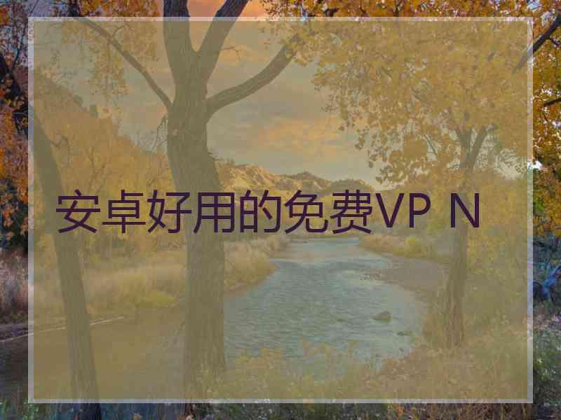 安卓好用的免费VP N