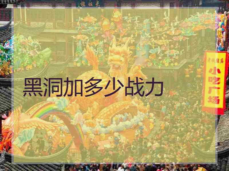 黑洞加多少战力