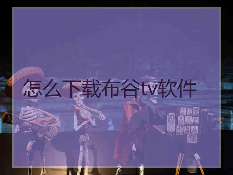 怎么下载布谷tv软件