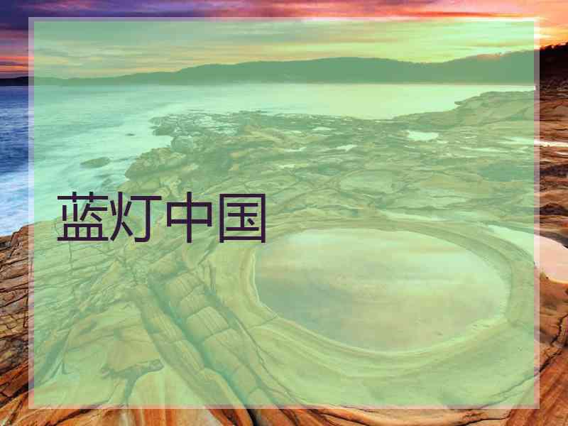 蓝灯中国