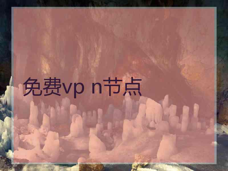免费vp n节点