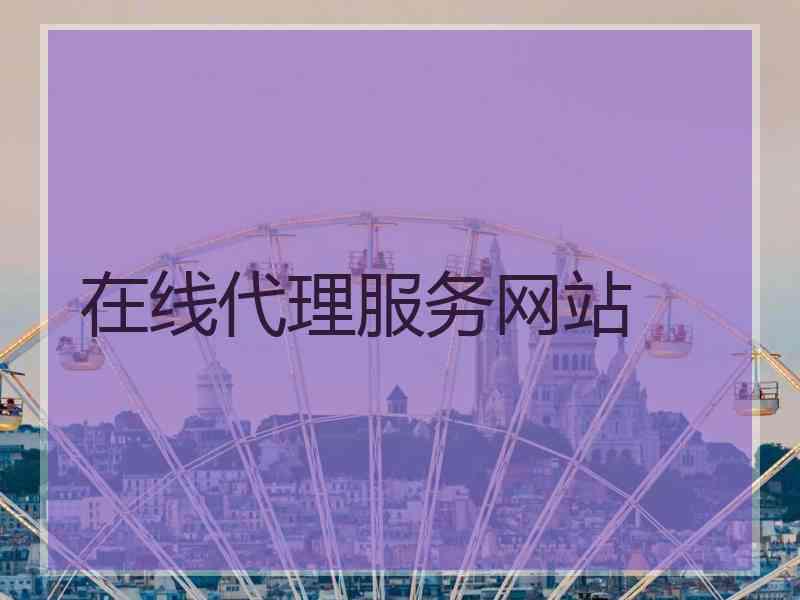在线代理服务网站