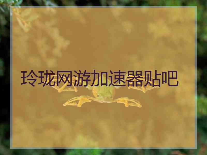 玲珑网游加速器贴吧