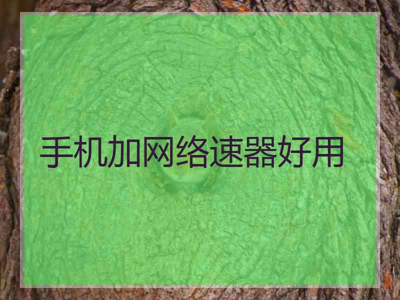 手机加网络速器好用